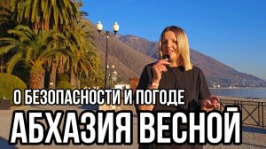 Гагра март 2025. Безопасно ли в Абхазии? Осторожно Мошенники! Погода в Абхазии в марте .