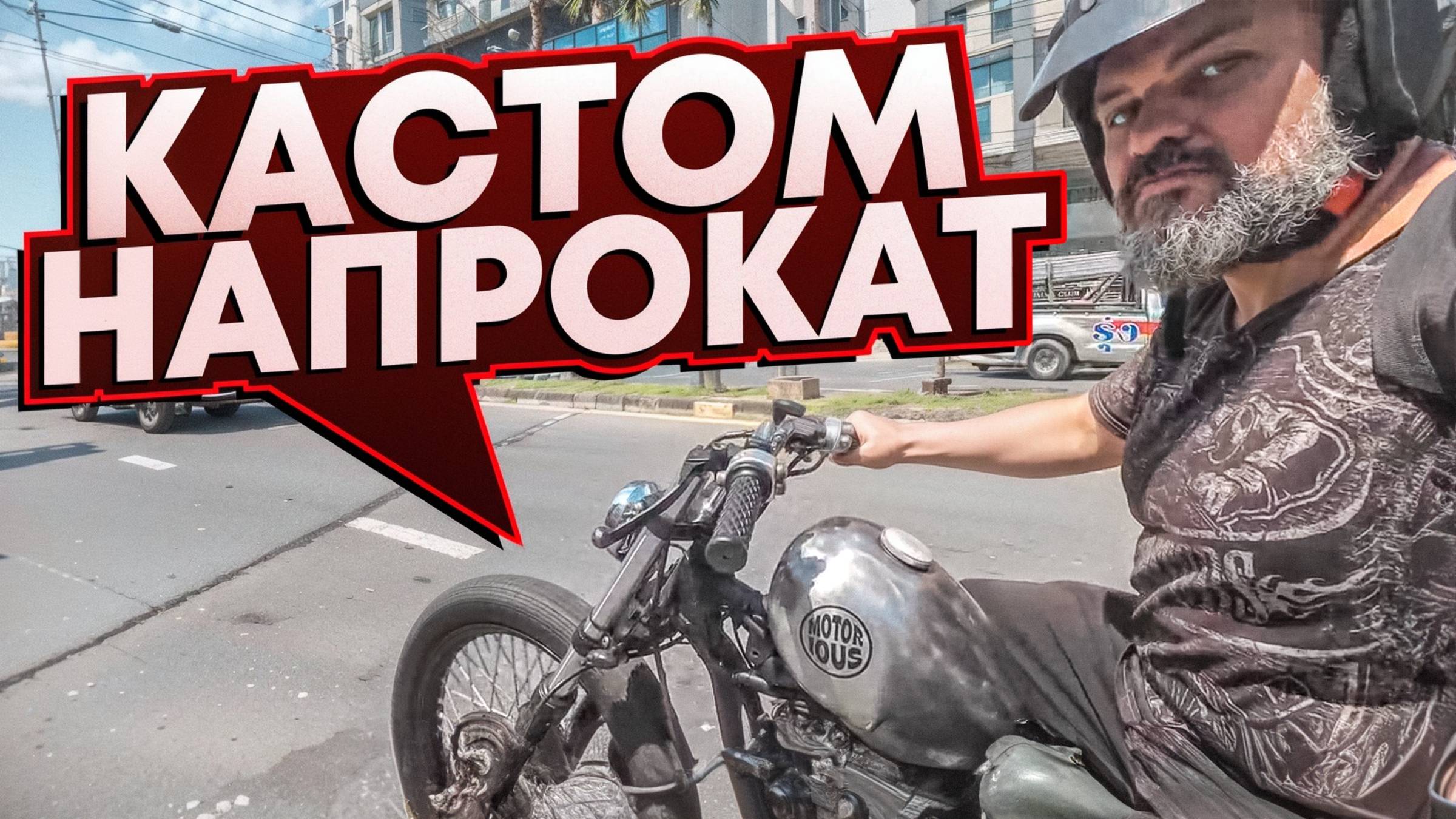 Взял кастом покататься: Stallions Iron One в Паттайе