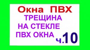 Часть 10 Трещина на стекле ПВХ окна. Часть 1-я.