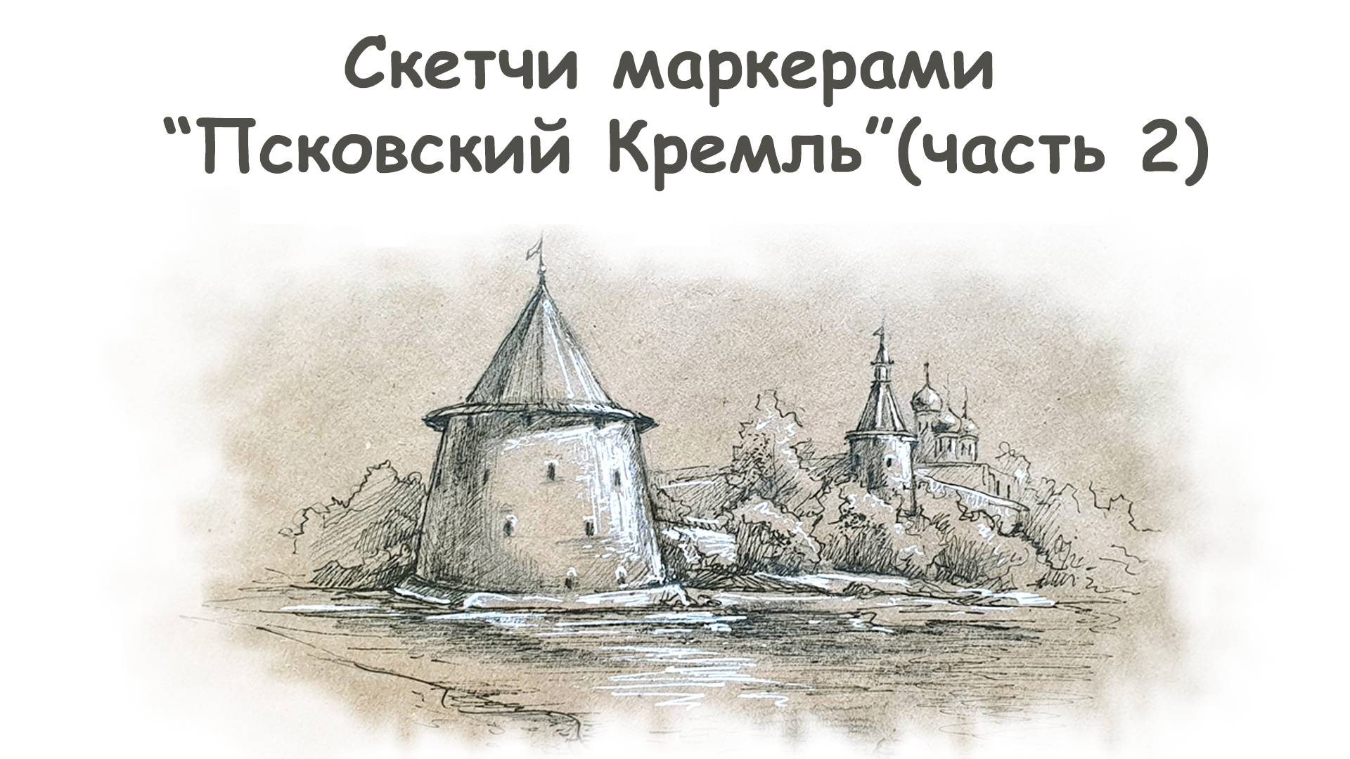 Как нарисовать Псковский Кремль (часть 2)/ Курс "Скетчи маркерами для начинающих" more-art.ru смотреть онлайн