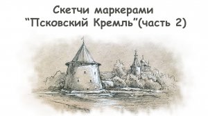 Как нарисовать Псковский Кремль (часть 2)/ Курс «Скетчи маркерами для начинающих» more-art.ru