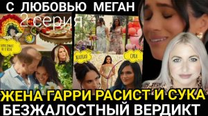 С любовью МЕГАН Нетфликс! Почему Расистка? Жена Гарри Абьюзер_Маркл ВООБРАЗИЛА ДЕТЕЙ