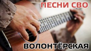 Артём Городничий - Волонтёрская (Песни СВО) #военныепесни