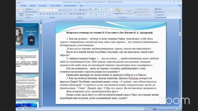 Семинар по лекции №32 по книге Антаровой «Две жизни», Том 2, гл.10. ч.2. смотреть онлайн