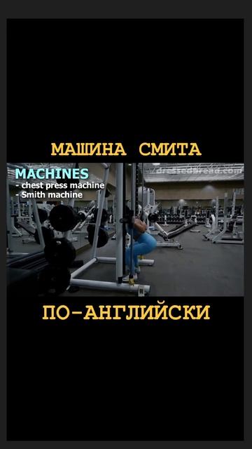 МАШИНА СМИТА. Перевод на английский