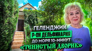 Геленджик, гостевой дом "ТЕНИСТЫЙ ДВОРИК" р-он Дельфинария.