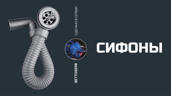 Сифоны Bettoserb. Разбираем все тонкости