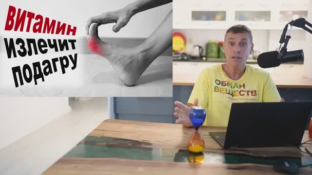 Дешевый витамин против подагры - снизьте мочевую кислоту быстро смотреть онлайн