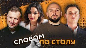 Словом по столу | 13.02.25 | Как «договориться на берегу», польза секса и кому нужны усы