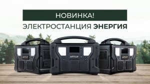 Мощные портативные электростанции ЭНЕРГИЯ!
