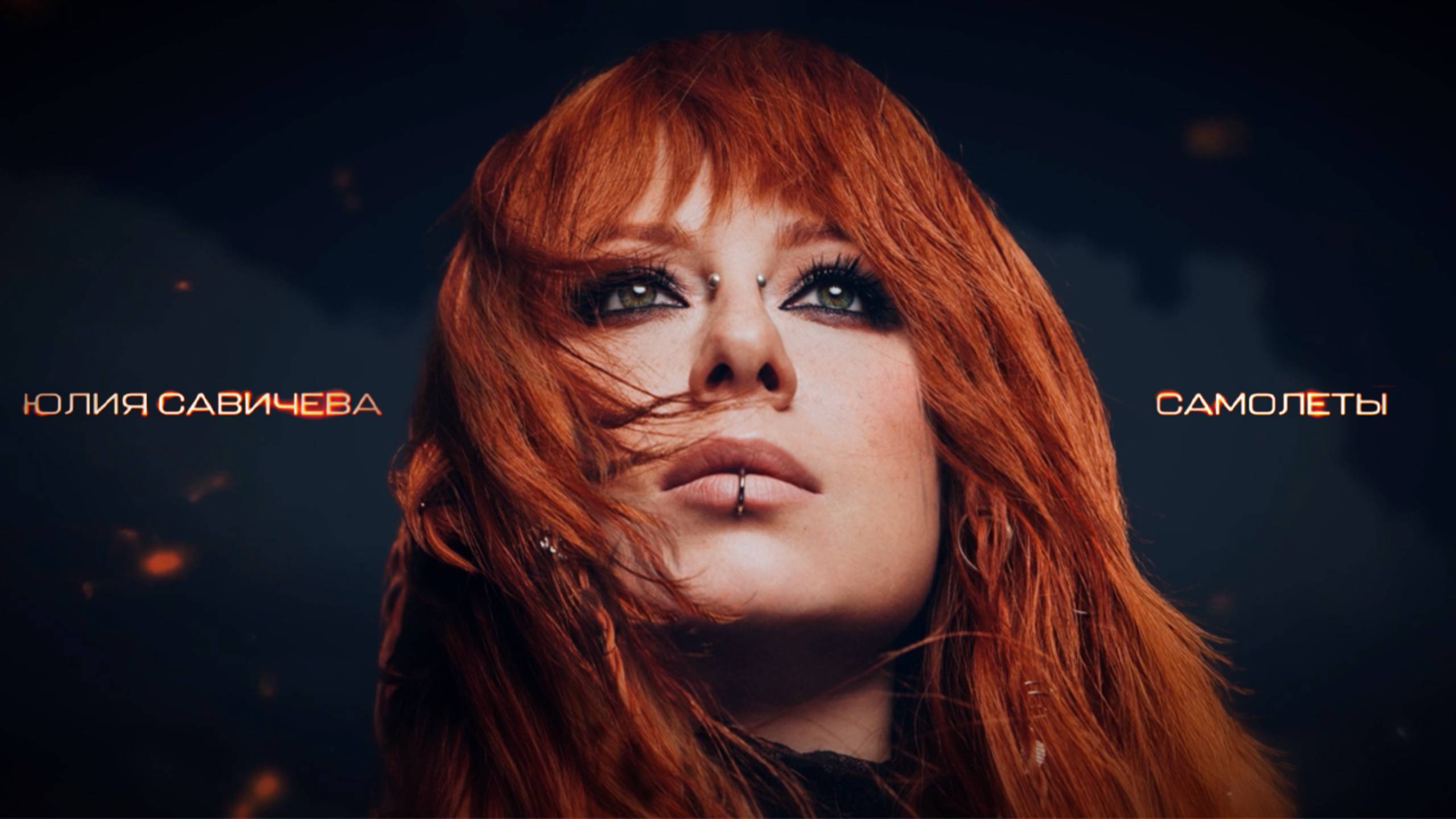 Юлия Савичева – Самолеты (Премьера 2025) смотреть онлайн