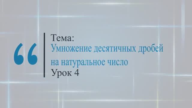 Умножение десятичных дробей на натуральное число. Урок 4 смотреть онлайн