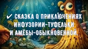 ✔ Сказка о приключениях Инфузории-Туфельки и Амёбы-обыкновенной
