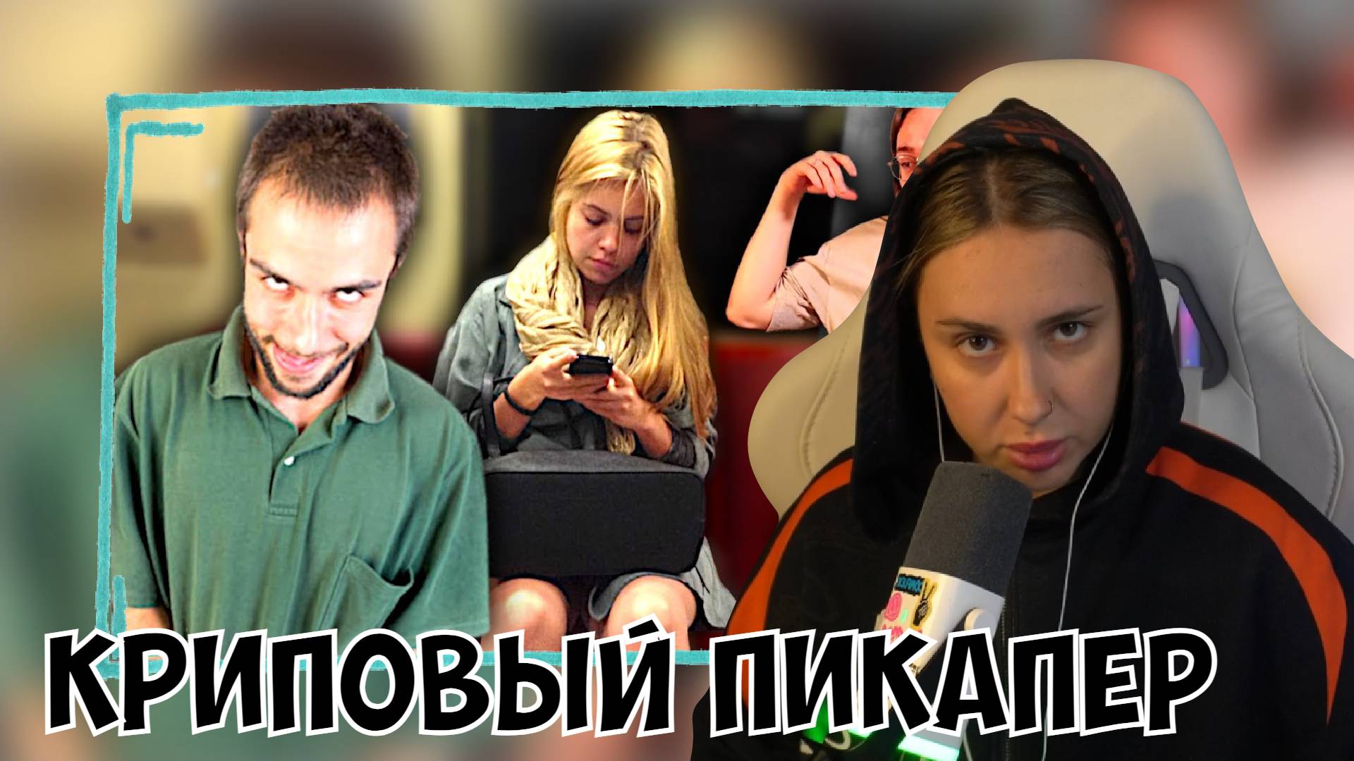 КСЮША СМОТРИТ: КРИПОВЫЙ ПИКАПЕР ПОДГЛЯДЫВАЕТ ЗА ДЕВУШКАМИ В МЕТРО смотреть онлайн