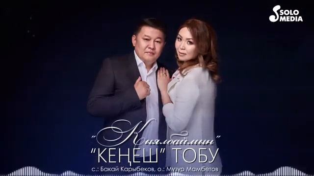 Кенеш тобу - Кыялбаймын (2023) лайк комн смотреть онлайн