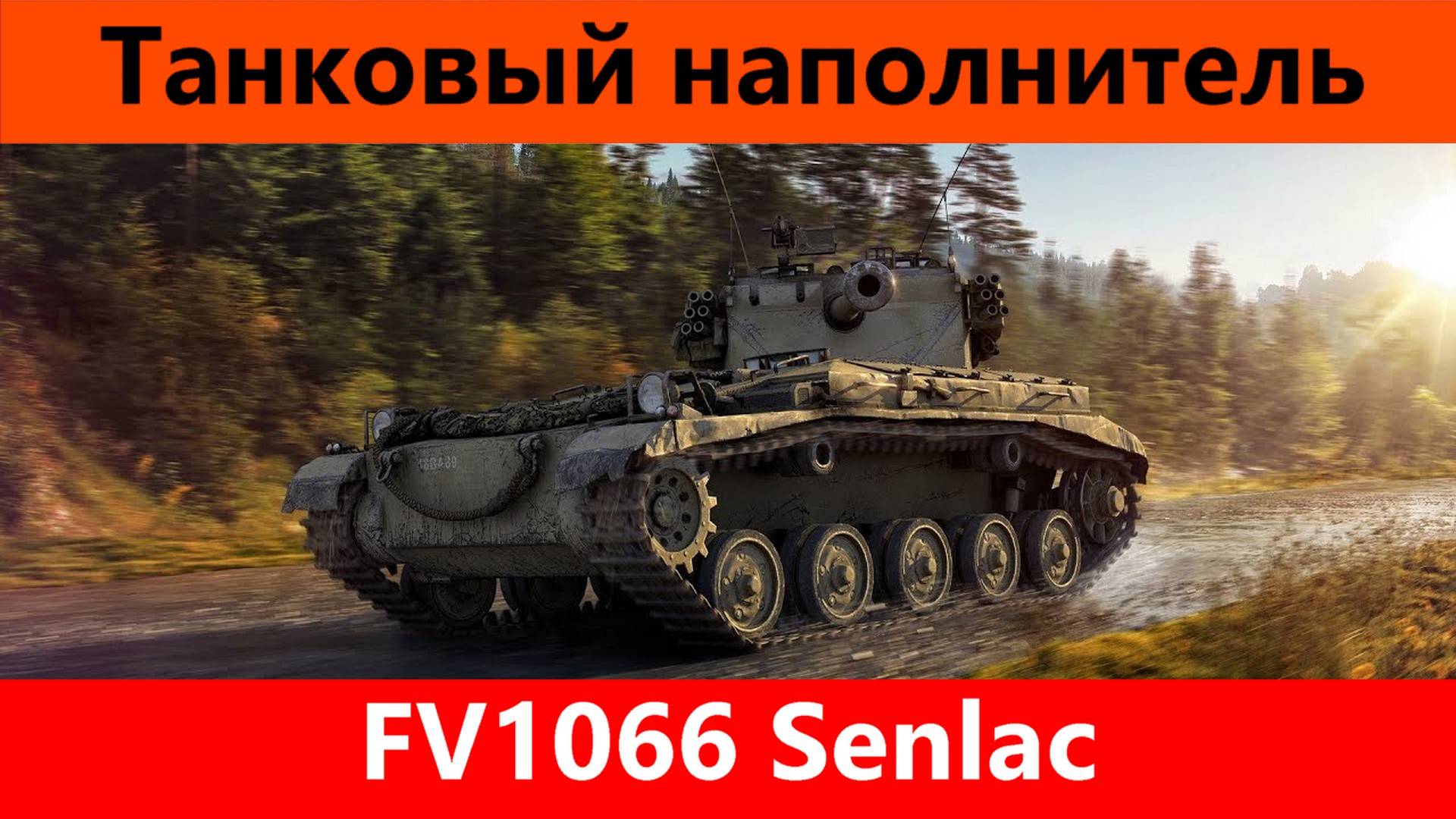 Обзор FV1066 Senlac На нем никто не играет | Tanks Blitz