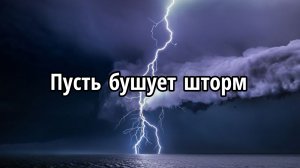 Пусть бушует шторм