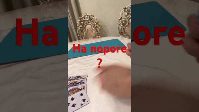 НА ПОРОГЕ ❓ #таро #shorts #shortvideo #short смотреть онлайн