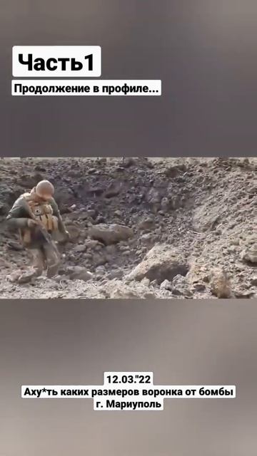 13.03."22 - Аху*ть каких размеров воронка от взрыва бомбы г. Мариуполь. Часть 1 смотреть онлайн