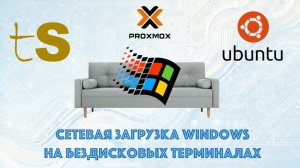 Загрузка бездискового терминала по сети ProxMox +ThinStation + Ubuntu + Win 10