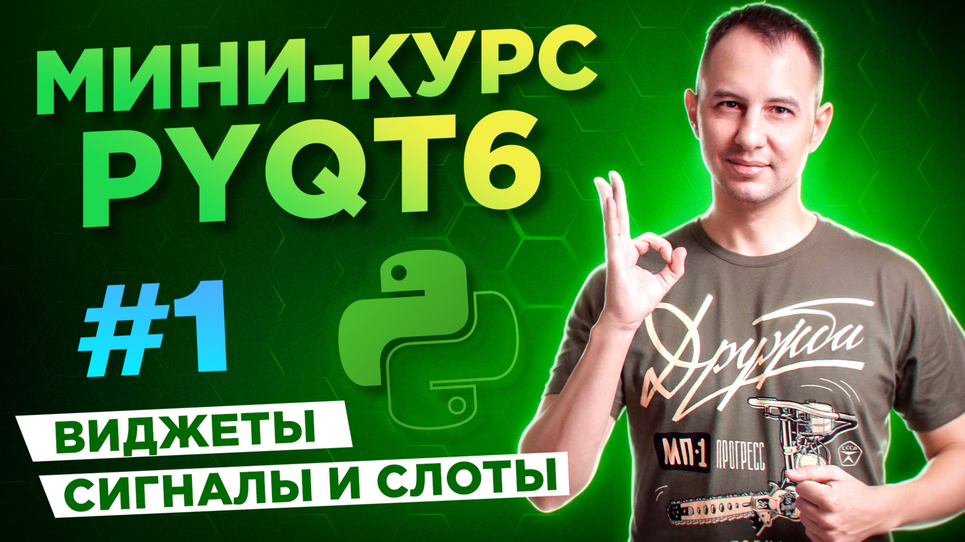 PyQt6 для начинающих. Урок #1: виджеты, сигналы и слоты смотреть онлайн