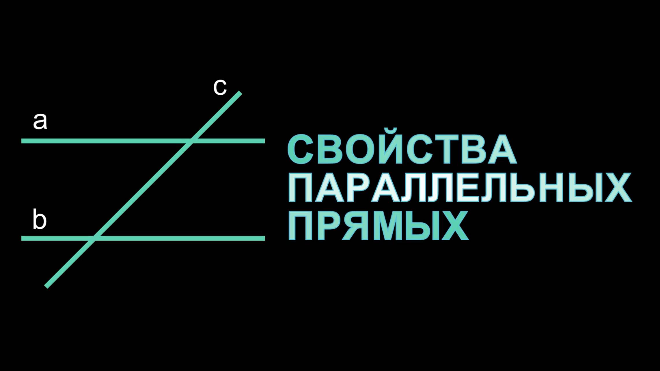 Геометрия 7 класс. Свойства параллельных прямых. смотреть онлайн