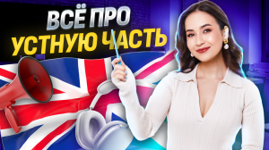 Все про устную часть на ОГЭ по английскому: какие будут темы и как готовиться | Умскул