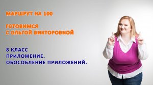 8 класс. ПРИЛОЖЕНИЕ. ОБОСОБЛЕНИЕ ПРИЛОЖЕНИЙ.