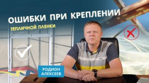Ошибки при креплении тепличной пленки | Как установить пленку чтобы она служила долго?