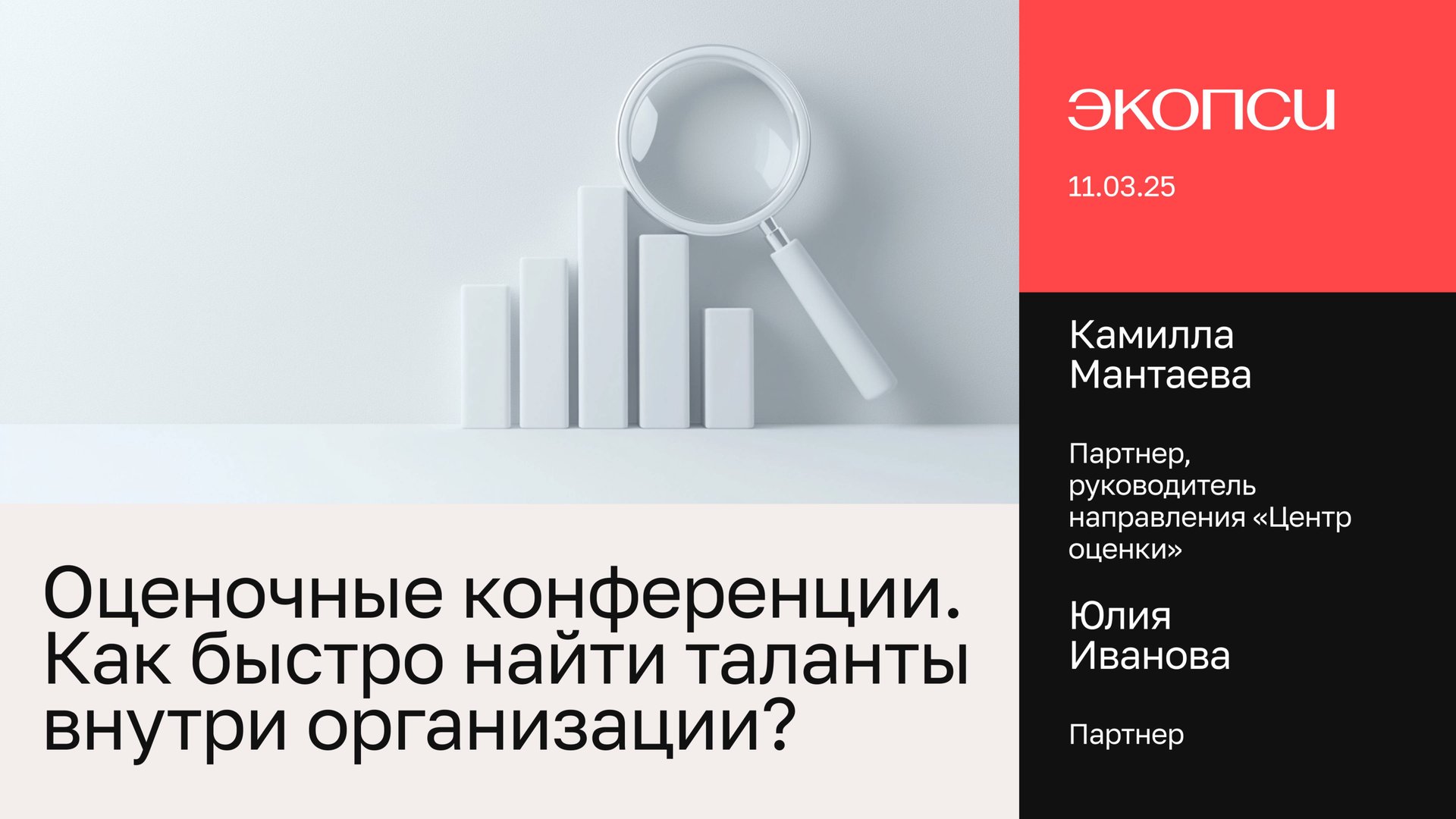 Оценочные конференции. Как быстро найти таланты внутри организации? смотреть онлайн