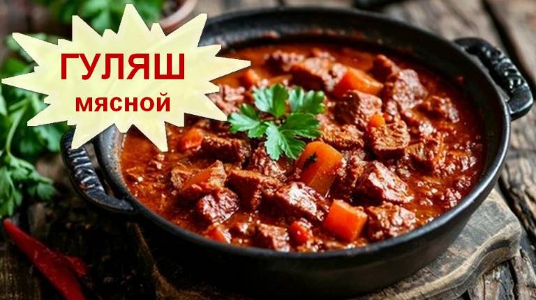 Гуляш из свинины или говядины. Гуляш с подливой по венгерски