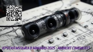 КРУТАЯ МУЗЫКА В МАШИНУ 2025 - AMBIENT (ЭМБИЕНТ) - 1rut