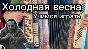 ДЖАНГО - Холодная весна  Простенький разбор на баяне ДЛЯ НОВИЧКОВ