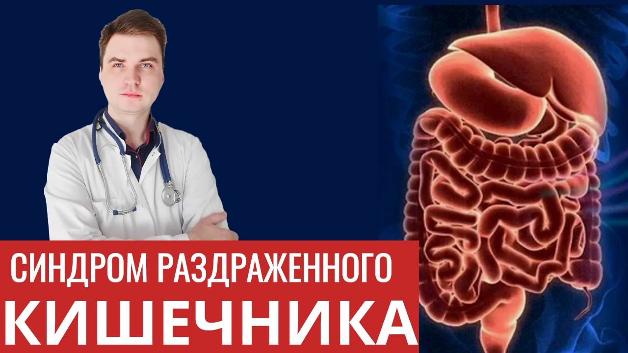 Синдром раздраженного кишечника -правда и мифы. смотреть онлайн