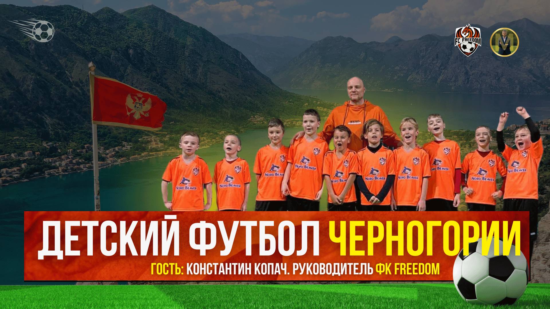 КАК РАЗВИВАЮТ ФУТБОЛИСТОВ В ЧЕРНОГОРИИ | Николай Мурашко | Все о детском футболе