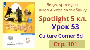 Spotlight 5 класс (Спотлайт 5) Английский в фокусе 5кл./ Урок 53, Culture Corner 8d, стр.101
