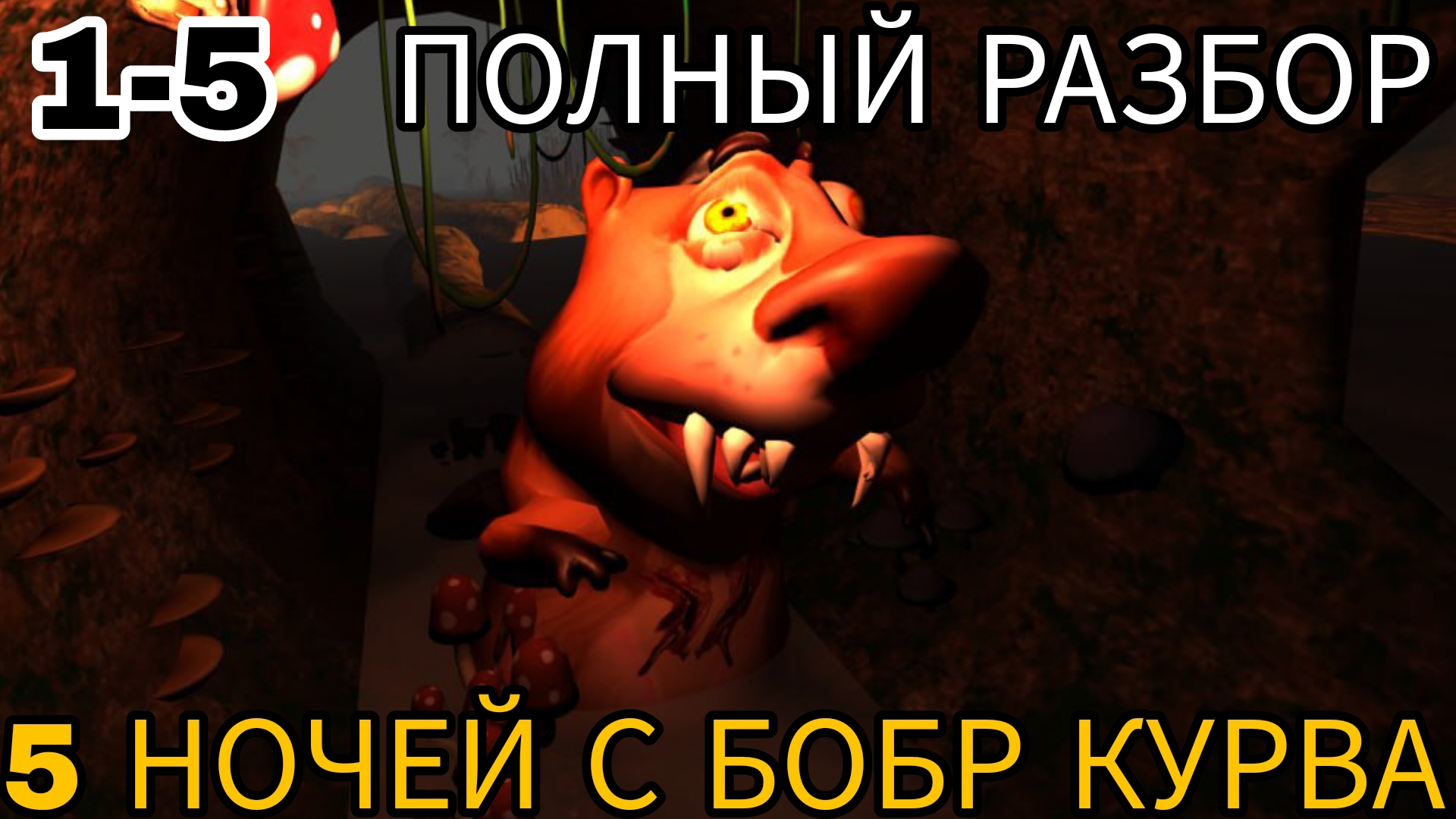 🩸5 НОЧЕЙ С БОБР КУРВА!ПОЛНЫЙ РАЗБОР ИГРЫ 1-5 НОЧЬ!🩸 смотреть онлайн
