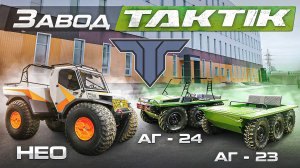 2025 Обзор производства и тест вездеходов Тактик НЕО. АГ - 24. Завод, подвал, пляж.