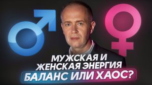 Как активировать мужскую и женскую энергию? / Секреты гармонии для каждого!
