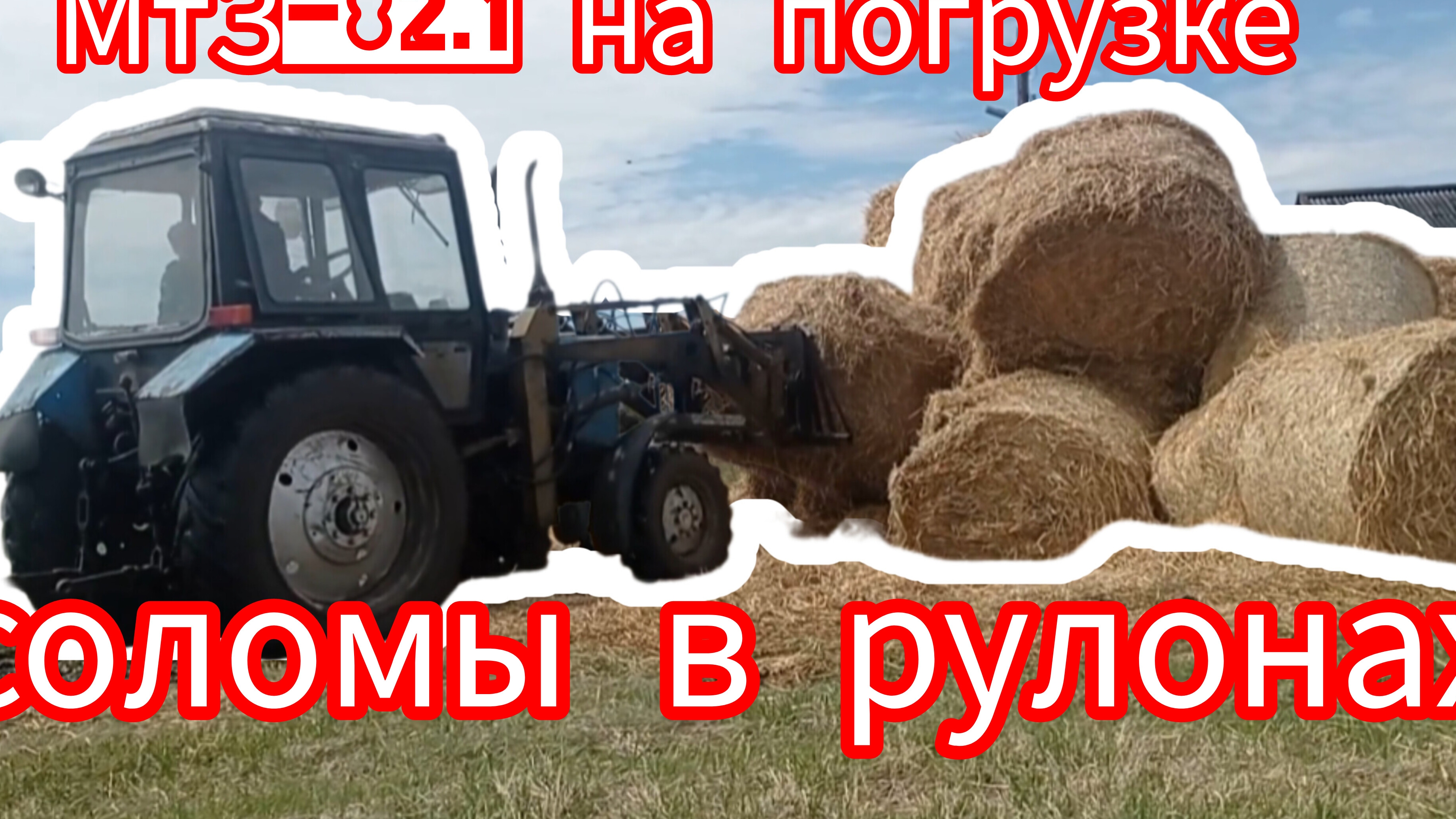Мтз-82.1 складирование соломы в рулонах . смотреть онлайн