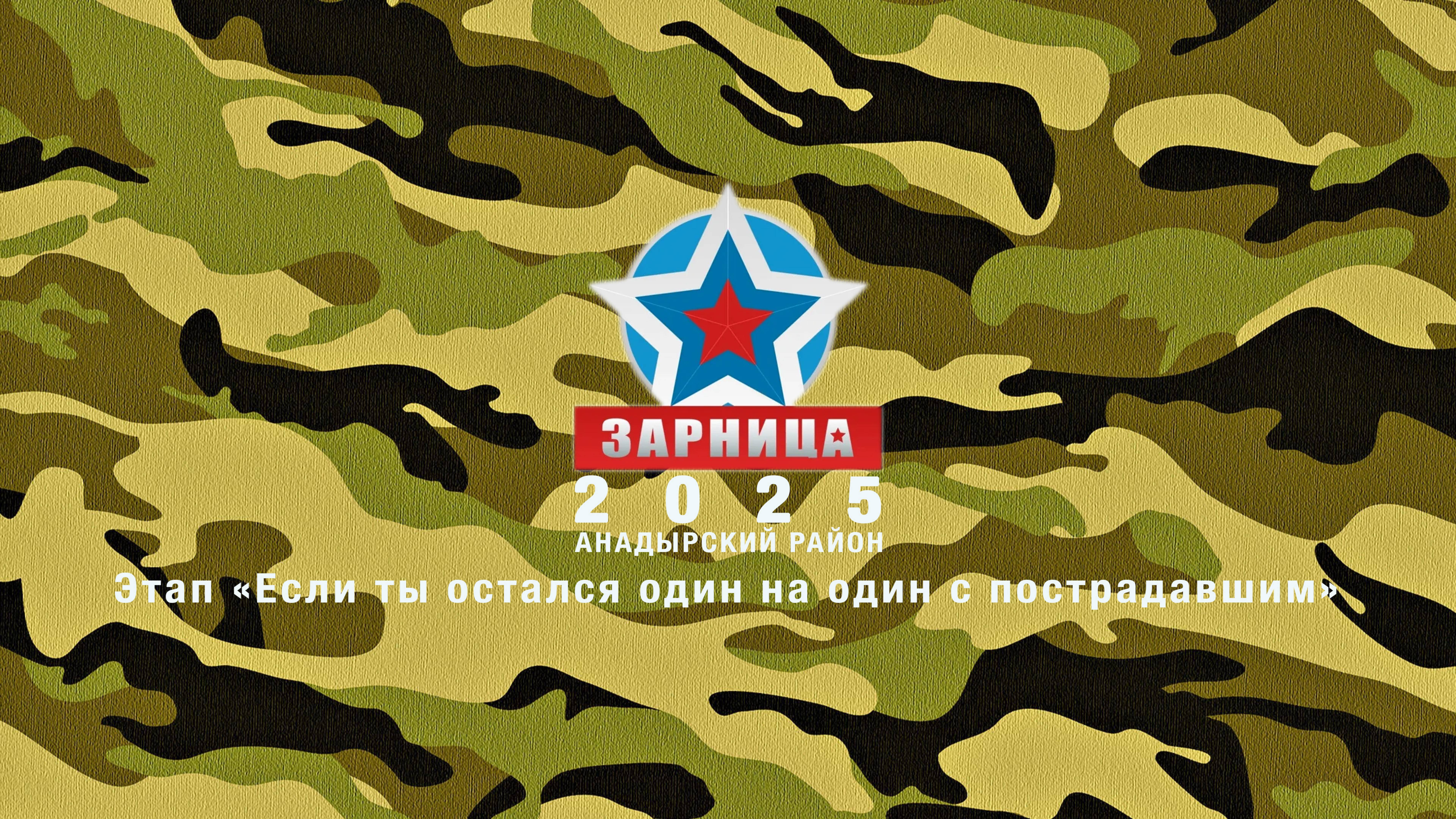 Военно-спортивная игра «Зарница 2025». Этап «Если ты остался один на один с пострадавшим» смотреть онлайн
