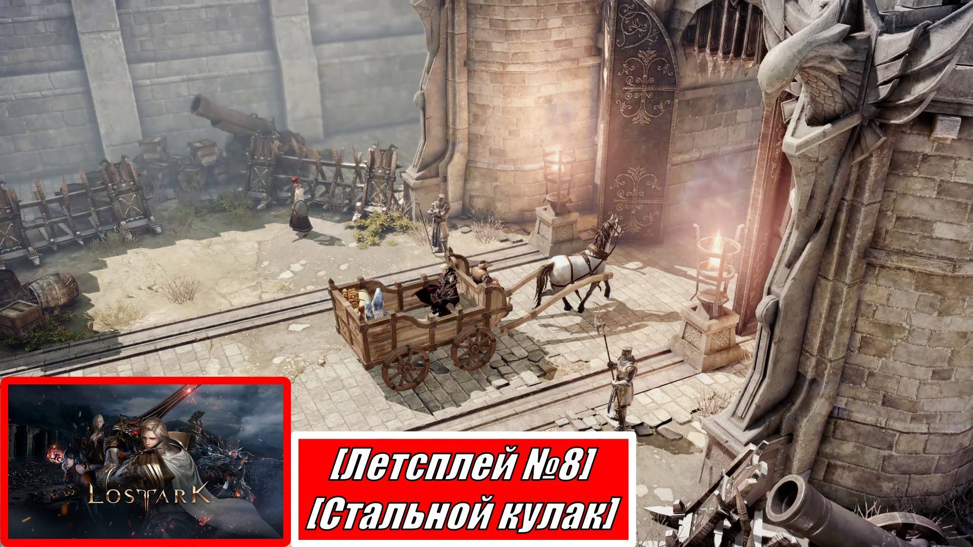 [Летсплей][Стальной Кулак][Игра №8] Путь в Загорье - LOST ARK