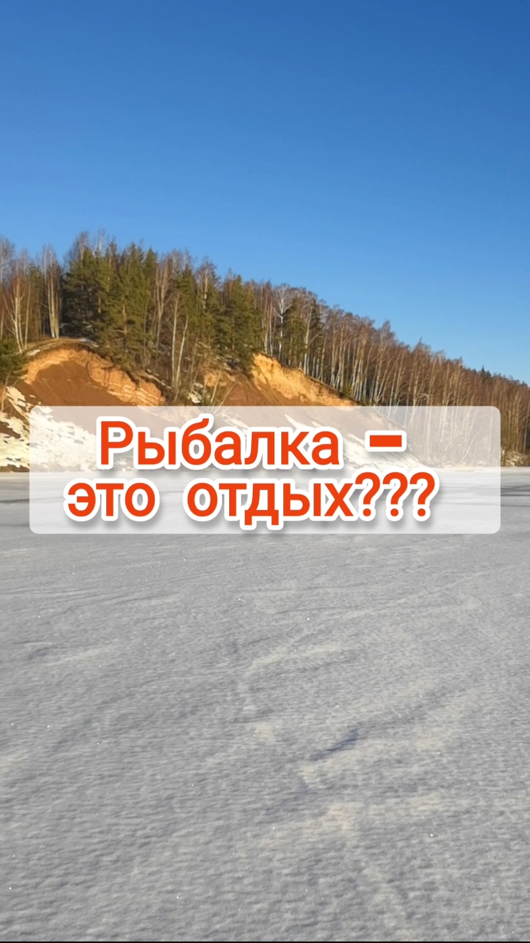 Рыбалка - отдых для души и тела. Только почему после этого отдыха хочется ещё один выходной??? 😉