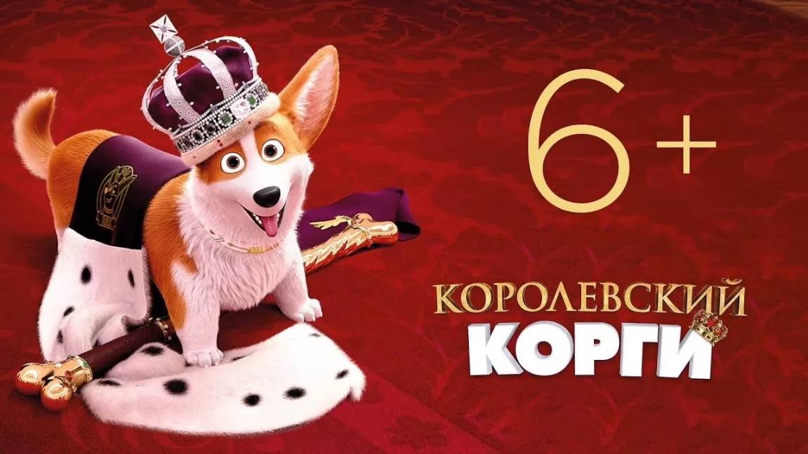 Королевский корги — Русский трейлер (мультфильм 2019) / The Queen's Corgi