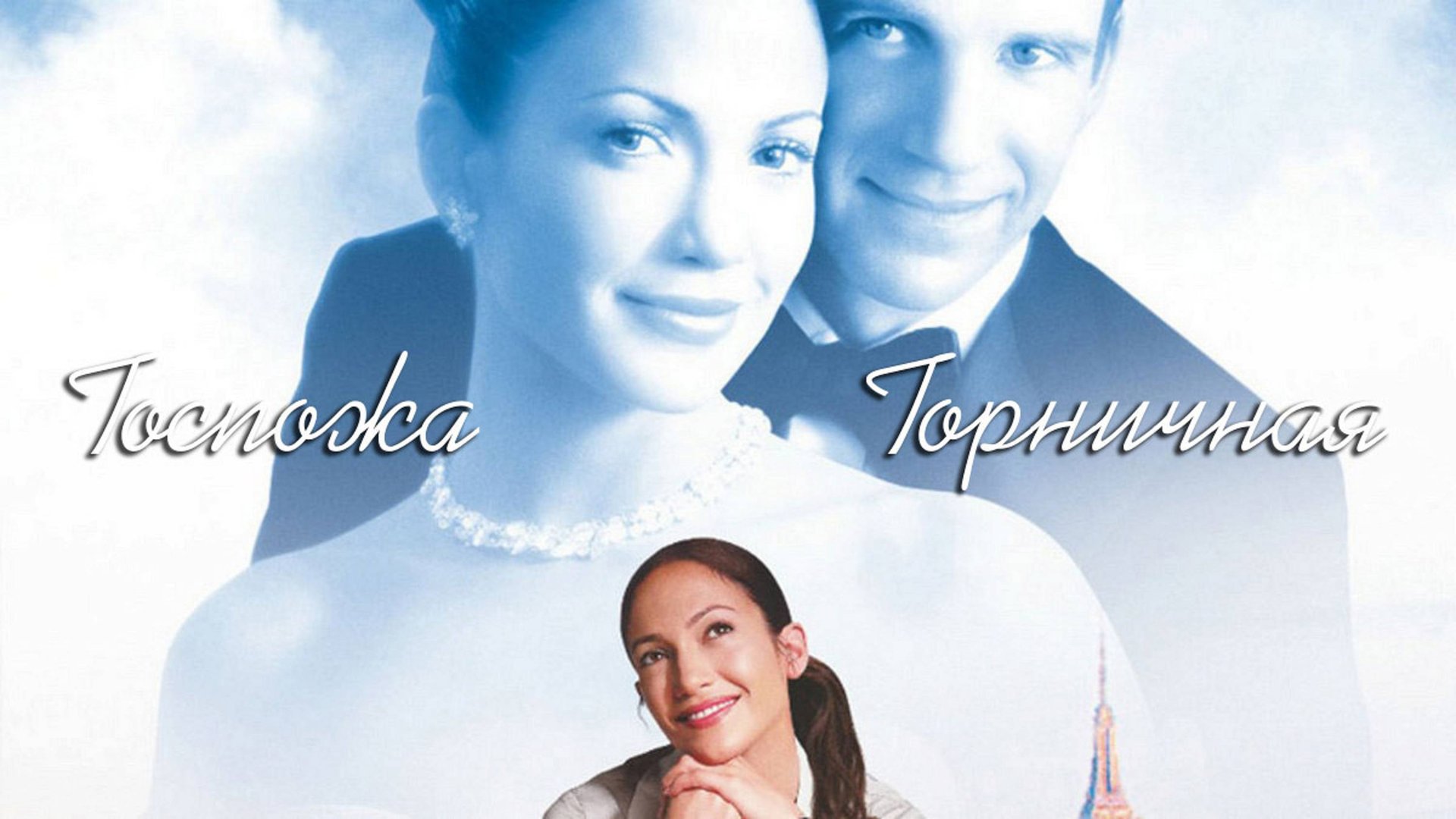 Госпожа горничная | Maid in Manhattan (2002) смотреть онлайн