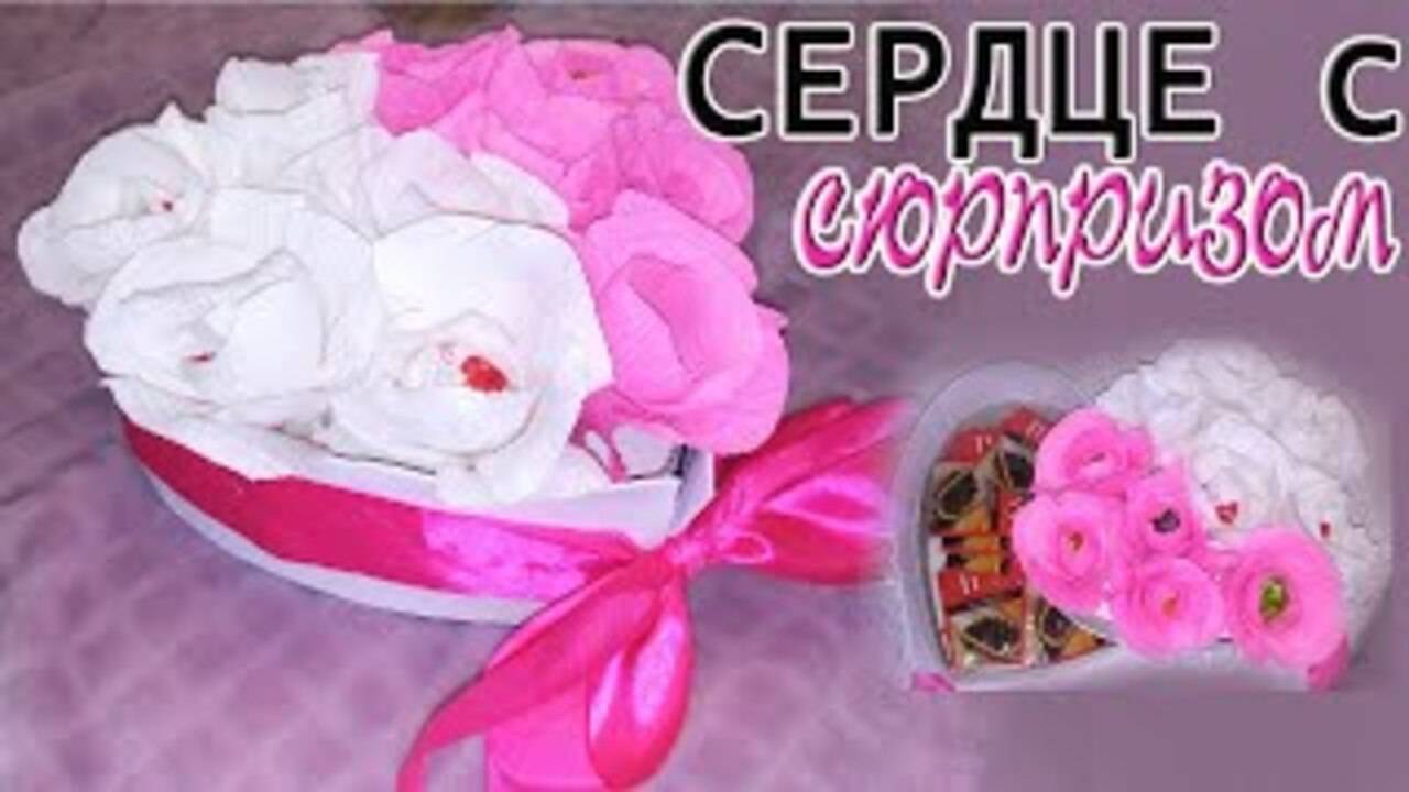 СЕРДЦЕ с СЮРПРИЗОМ своими руками ПОДАРОК для любимых