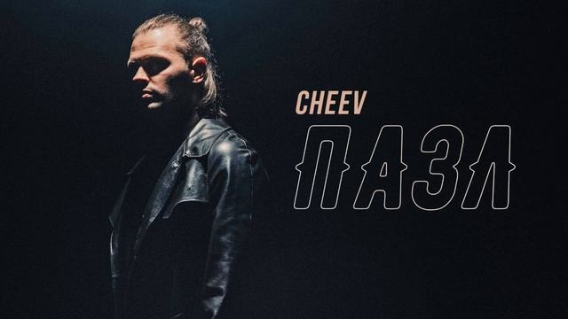 CHEEV - Пазл смотреть онлайн