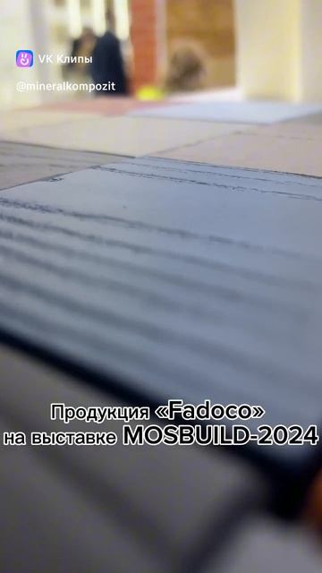 Продукция Fadoko на выставке MosBuild-2024 смотреть онлайн