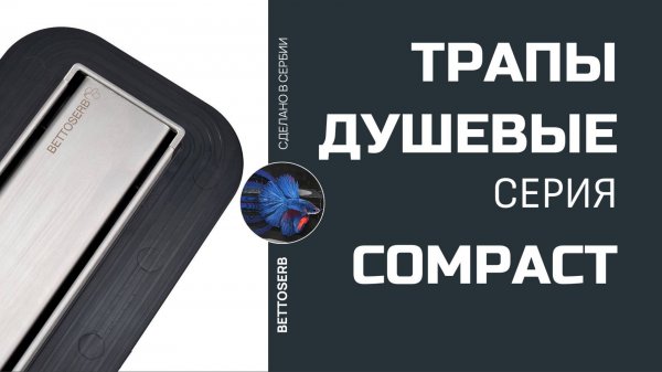 Душевые трапы Bettoserb. Серии Compact + Frameless