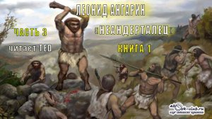01.03 Леонид Ангарин "Неандерталец" (книга 1 часть 3)